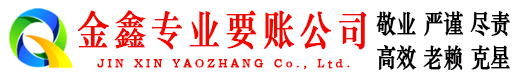 枣强金鑫要账公司